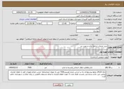 تصویر کوچک آگهی نیاز انتخاب تامین کننده-خرید خدمات شامل چاپ و نصب بنر