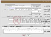 تصویر کوچک آگهی نیاز انتخاب تامین کننده-راهبری فنی و نگهداری و تعمیرات تجهیزات زیرساخت پرداخت خرد شهرداری اهواز (نوبت سوم)