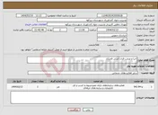تصویر کوچک آگهی نیاز انتخاب تامین کننده-احیا و مرمت قنات اصلی فخرآباد