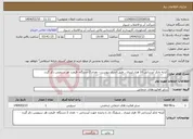 تصویر کوچک آگهی نیاز انتخاب تامین کننده-کرایه تانکر آبرسانی 10 هزار لیتری , طبق اسناد پیوست - تعداد 2 دستگاه -قیمت هر سرویس ذکر گردد