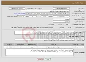 تصویر کوچک آگهی نیاز انتخاب تامین کننده-بهسازی چشمه ،انتقال آب و ساخت مخزن ذخیره آب در مرتع سلطان میدان ابر فایل پیوست حتما بررسی ، مهر و امضا و بارگذاری گردد- کد خدمت مشابه است