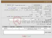 تصویر کوچک آگهی نیاز انتخاب تامین کننده-احیا و مرمت قنات اصلی اسفروق