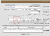 تصویر کوچک آگهی نیاز انتخاب تامین کننده-عمرانی-بازسازی شبکه توزیع برق طریق الحسین-مسیر اربعین( فیدر شمالغرب شهرک صنعتی تا الباجی) شرکت توزیع برق اهواز