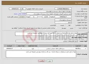 تصویر کوچک آگهی نیاز انتخاب تامین کننده-تهیه و حمل تایل و سرامیک و سیمان ماسه ...ریز کار در مدارک پیوستی ضمیمه می باشد