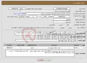 تصویر کوچک آگهی نیاز انتخاب تامین کننده-خدمات اجرایی مشترکین برق سمیرم سال 1404شامل (نصب کنتور -تعویض کنتور -جابه جایی-وصول مطالبات -تست و کنترل پذیری )با مبلغ پایه 7.581.388.238ریال 