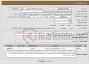تصویر کوچک آگهی نیاز انتخاب تامین کننده-آسفالت ماشینی روستاهای شهرستان محلات ، دلیجان ، خمین و جنوب شازندبا مبلغ برآورد اولیه 3.036.133 ریال به ازای هر متر مربع بر اساس راه و باندسال 1404