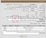 تصویر کوچک آگهی نیاز انتخاب تامین کننده-2308