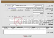 تصویر کوچک آگهی نیاز انتخاب تامین کننده-مرحله 2 داده آمایی،اطلاعات توصیفی ،هندسی و ژئوکدسازی شده بر روی سامانه بانک کد پستی نقاط تعیین شده شهرستان های استان کرمانشاه به شرح پیوست 