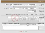 تصویر کوچک آگهی نیاز انتخاب تامین کننده-اجرای برق و شبکه ساختمان امور مالیاتی شهرستان چناران مطابق اسناد پیوست