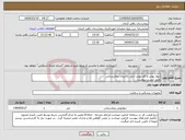 تصویر کوچک آگهی نیاز انتخاب تامین کننده-دیوار پوش و کف پوش آنتی باکتریال بیمارستانی طبق لیست پیوست