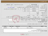 تصویر کوچک آگهی نیاز انتخاب تامین کننده-دستگاه واکس - شرح دقیق اقلام و دستورالعمل نحوه ارایه پیشنهاد فنی و مالی پیوست می باشد. 