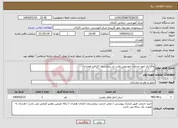 تصویر کوچک آگهی نیاز انتخاب تامین کننده-واگذاری امور خدمات خودرویی وانت بار بیمارستان اکباتان همدان