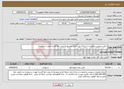 تصویر کوچک آگهی نیاز انتخاب تامین کننده-اجرای سرویس و تعمیرات و شاخه بری فشار متوسط به روش خط گرم به صورت دستمزدی 