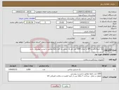تصویر کوچک آگهی نیاز انتخاب تامین کننده-پگ آنژیوگرافی و EPS به تعداد 1000 عدد هر پگ شامل ده قلم دقیقا مطابق با لیست پیوستی باشد