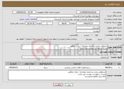تصویر کوچک آگهی نیاز انتخاب تامین کننده-استعلام ساخت و اجرای نمازخانه – پارک جنگلی لیست درخواست پیوست می باشد . ارائه پیش فاکتور الزامیست.