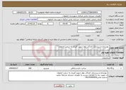 تصویر کوچک آگهی نیاز انتخاب تامین کننده- بهسازی و زیرسازی کنارگذر بلوار شهید قنبری به سمت اصفهان 