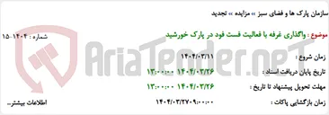 تصویر کوچک آگهی واگذاری غرفه با فعالیت فست فود در پارک خورشید