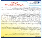 تصویر کوچک آگهی فروش تعدادی از املاک تحت اختیار 