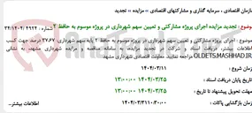 تصویر کوچک آگهی تجدید مزایده اجرای پروژه مشارکتی و تعیین سهم شهرداری در پروژه موسوم به حافظ 2