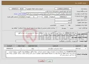 تصویر کوچک آگهی نیاز انتخاب تامین کننده-مبلغ 16.848.000.000 ریال برای6 نفرنیرو به مدت یک سال با احتساب سنوات خدمتی،مسکن، بیمه و تأهل مرتبط با نیروها. کلیه کسورات قانونی برعهده خریدار میباشد
