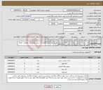 تصویر کوچک آگهی نیاز انتخاب تامین کننده-چارت بینایی سنجی ریموت دار-دستگاه اتوسکوپ-شیکر لوله آزمایشگاهی-قد سنج دیواری-متر معمولی (صرفا طبق لیست و شرح پیوست درخواست-0410110)