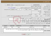 تصویر کوچک آگهی نیاز انتخاب تامین کننده-احداث و تکمیل و بهسازی کانال آبیاری اراضی روستای الپهوت به طول 830 متر ذوزنقه ای بتن درجا 
