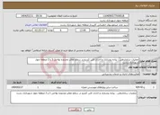 تصویر کوچک آگهی نیاز انتخاب تامین کننده-عملیات ساماندهی ، پیاده روسازی و احداث لاین کندرو در سطح معابر محدوده نواحی 1 و 2 منطقه چهار شهرداری رشت