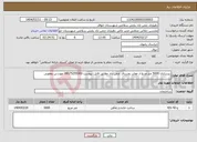 تصویر کوچک آگهی نیاز انتخاب تامین کننده-زیرسازی 5000 متر مربع از معابر روستای چمن آباد مطابق فایل پیوست 09375255300 مهندس یعقوبی