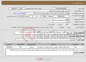 تصویر کوچک آگهی نیاز انتخاب تامین کننده-پی کنی و دیوار کشی انبار سازمان مرکزی تعاون روستایی ایران واقع در استان مرکزی شهرستان شازند روستای قاقان