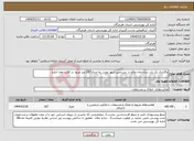 تصویر کوچک آگهی نیاز انتخاب تامین کننده-واگذاری یک باب ساختمان واقع در بندرخمیر شهر رویدر به متراژ 167 متر مربع در قالب عقد اجاره