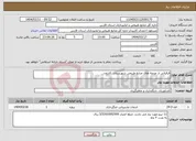 تصویر کوچک آگهی نیاز انتخاب تامین کننده-قرقبانی از عرصه های منابع طبیعی شهرستان کازرون