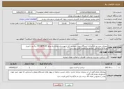 تصویر کوچک آگهی نیاز انتخاب تامین کننده-عملیات نصب و راه اندازی ایستگاه پمپاژ جمشید آباد شهرستان رودبار به مبلغ 1910875301 ریال و با اعتبار نقدی و بر اساس نقشه مشخصات فایل پیوستی