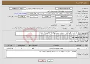 تصویر کوچک آگهی نیاز انتخاب تامین کننده- رفع نقص ، نگهداشت و تعمیرات سیستمهای LG-TGانبارهای نفت 