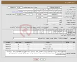 تصویر کوچک آگهی نیاز انتخاب تامین کننده-سیستم کامل جهت گزینش