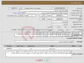 تصویر کوچک آگهی نیاز انتخاب تامین کننده-جعبه حمل نمونه خون آزمایشگاهی =10عدد وسینی تزریق =10 عدد قیمت کل پیش فاکتور بادرج کدIRC ثبت وپیوست گردد .