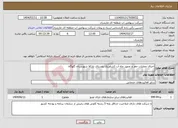 تصویر کوچک آگهی نیاز انتخاب تامین کننده-اجرای عملیات حفر و تجهیز چاه آب کشاورزی روستای بارکلا شهرستان گلوگاه