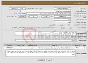 تصویر کوچک آگهی نیاز انتخاب تامین کننده-بازسازی مرکز جوادیه(زیر زمین)