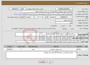 تصویر کوچک آگهی نیاز انتخاب تامین کننده-1- اجرای حصارکشی به ابعاد 30*30 محل چاه جعفرآباد 