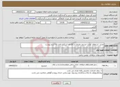 تصویر کوچک آگهی نیاز انتخاب تامین کننده-تجدید استعلام مرمت مسجد علیخان و باقرخان اشکنان لامرد به شرح پیوست