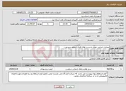 تصویر کوچک آگهی نیاز انتخاب تامین کننده-عملیات اجرایی نصب داربست های فلزی سطح شهرتفت .
