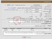 تصویر کوچک آگهی نیاز انتخاب تامین کننده-اتصالات آبرسانی طبق مشخصات قید شده در مدارک پیوستی .