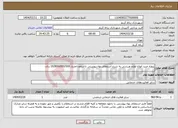 تصویر کوچک آگهی نیاز انتخاب تامین کننده-پروژه خرید انواع لوازم ورزشی به شرح استعلام بهاء پیوستی تا سقف اعتبار 16/800/000/000 ریال.