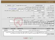 تصویر کوچک آگهی نیاز انتخاب تامین کننده-اجرای جدول 30در30و30در40و دال بتن در مجموع به متراژ 790متر طولی-کلیه مشخصات فنی در مدارک پیوستی نوشته شده پس از مطالعه دقیق قیمت پیشنهادی ثبت گردد.