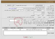تصویر کوچک آگهی نیاز انتخاب تامین کننده-ترمیم و بازسازی و اجرای خط تغذیه گاز آسیب دیده ناشی از سیل ورودی شهرستان پلدختر 