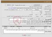 تصویر کوچک آگهی نیاز انتخاب تامین کننده- استعلام خرید لوله پلی اتیلن تعاونی های تولید (ملی) 