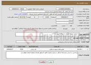 تصویر کوچک آگهی نیاز انتخاب تامین کننده-بر اساس شرایط شرکت در مناقصه پیوست 