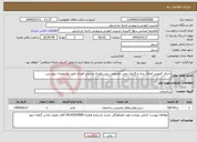 تصویر کوچک آگهی نیاز انتخاب تامین کننده-اجرای کفپوش فضای روباز و گرانول چمن مصنوعی زمین فوتبال و مینی فوتبال طبق مشخصات پیوستی