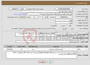 تصویر کوچک آگهی نیاز انتخاب تامین کننده-درخواست خدمات راه اندازی سایت پشتیبانDisaster Recovery Site وپشتیبان گیری OFF -Site هماهنگی با 2375 ///88601501/30 ملکی ونعمتی
