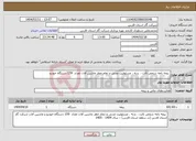 تصویر کوچک آگهی نیاز انتخاب تامین کننده- بیمه نامه شخص ثالث ، بدنه ، مسئولیت مدنی و تمام خطر ماشین آلات تعداد 159 دستگاه خودرو 