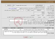 تصویر کوچک آگهی نیاز انتخاب تامین کننده-اجرای تزئینات داخلی کابین آسانسور طبق مستندات پیوست